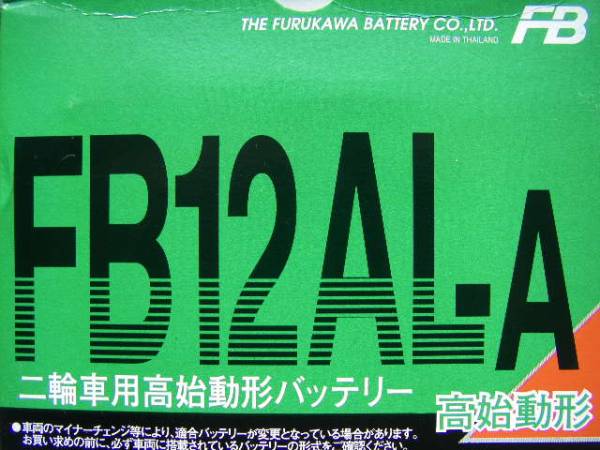 即決 FB12AL-A 国内メーカー 古河電池 正規品 新品バッテリー（ YB12AL-A 共通品 ) CBX650カスタム_画像1