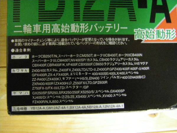 特価販売！！ 古河電池　 FB12A-A （ ＹＢ12A-A 互換品 )　ホークCB250T/N, スーパーホーク,　CB400N, スーパーホークⅢ_旧パッケージです適合車の参考にして下さい