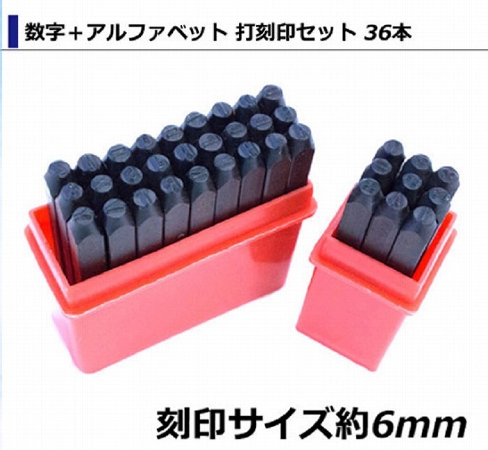 [ 6mm ] 数字＋アルファベット 打刻印セット 36本 打刻 ポンチ レザークラフト アルミ 真鍮 銅 金属 DIY 英字 ナンバー 36pcs_画像1