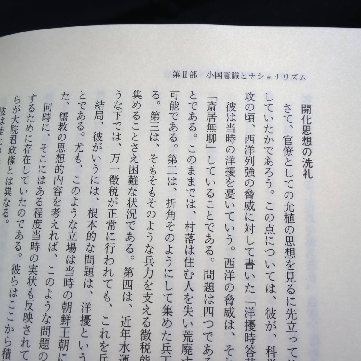 朝鮮/韓国ナショナリズムと「小国」意識　朝貢国から国民国家へ　木村幹・著_画像8