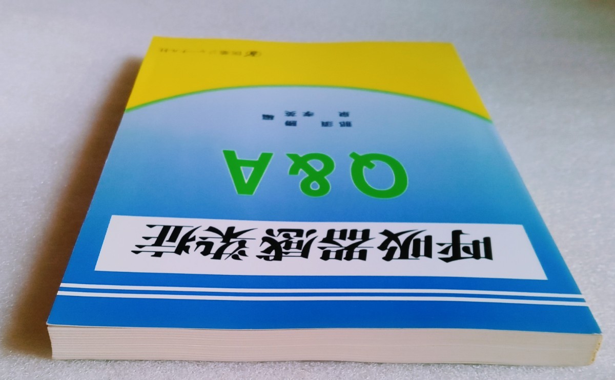 呼吸器感染症Q&A 1995年11月10日初版発行 那須勝 編者泉孝英 発行者 沼田稔 発行所 株式会社 医薬ジャーナル社 謹呈 ダイナボット株式会社_画像7