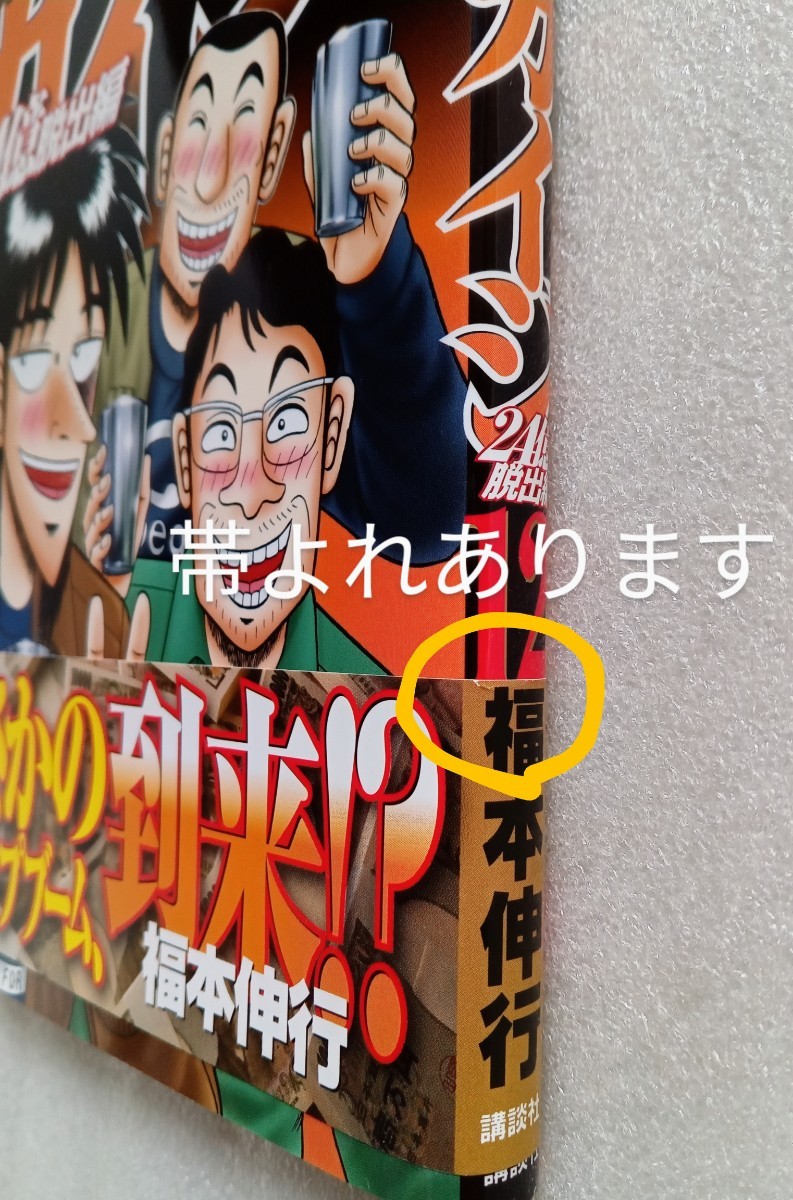 賭博堕天録カイジ 24億脱出編 12 福本伸行 2021年7月6日 第1刷発行 _画像7