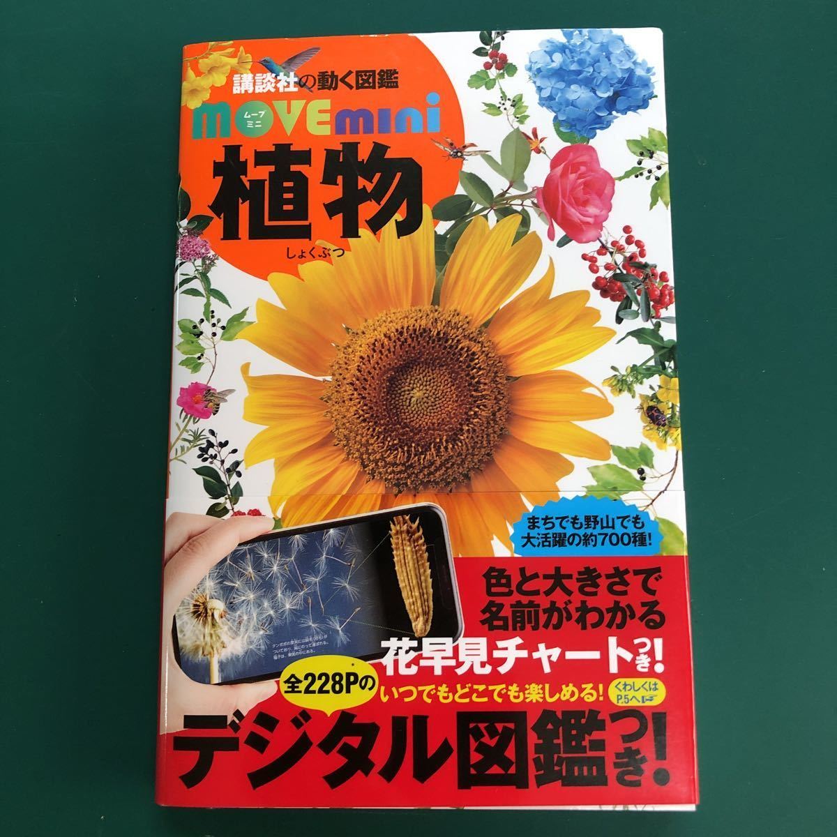 講談社の動く図鑑　movemini 植物