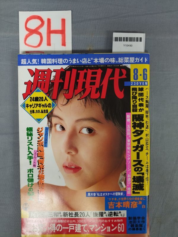 『週刊現代 昭和63年8月6日』/講談社/レトロ/8H/Y10490/mm*24_1/44-04-2B_画像1