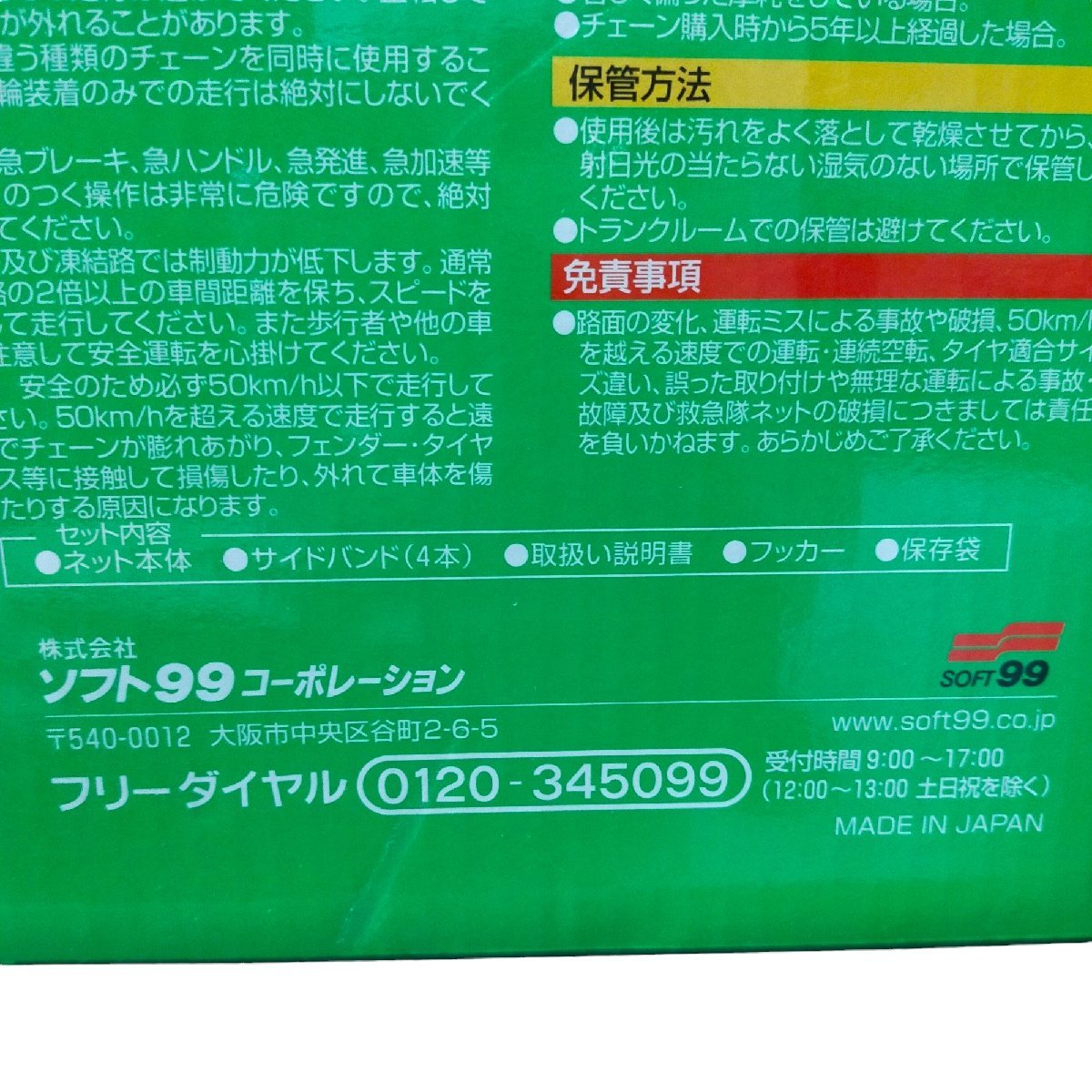 ◆中古品◆soft99 救急隊ネット タイヤチェーン KK40 滑り止め 車用品 カー用品 カーアクセサリー V56400NN_画像10