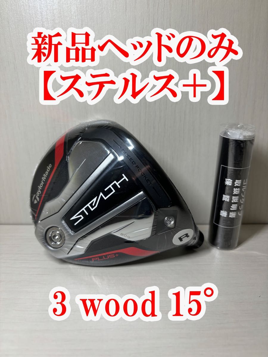 ステルスプラス3w ヘッドのみ - クラブ