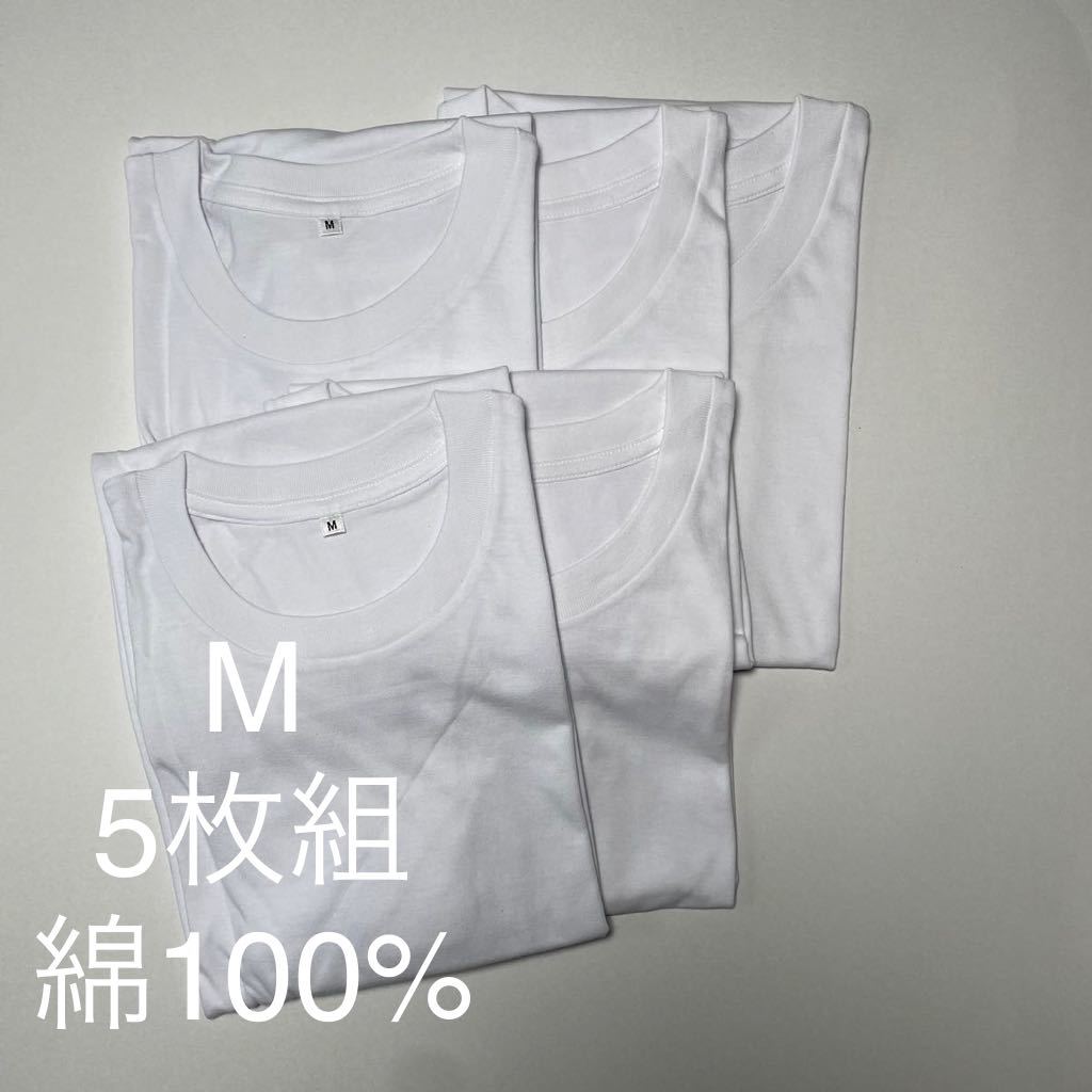 5枚組 M クルーネック Tシャツ 綿100% 白 ホワイト 丸首 半袖 アンダーウエア 男性 紳士 下着 メンズ インナー シャツ 半袖 無地 定番_画像1
