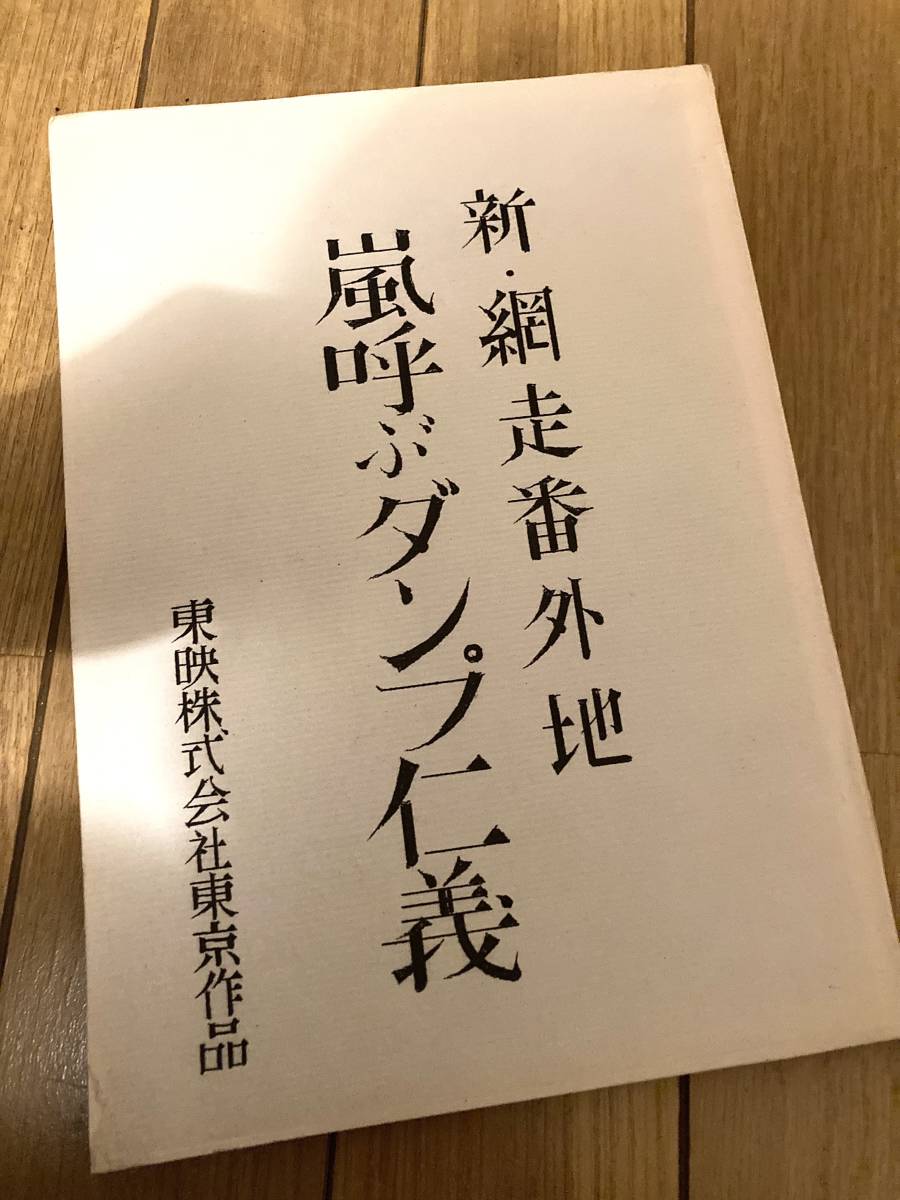 網走番外地 嵐呼ぶダンプ仁義 高倉健 台本 山口組 三代目 勝新太郎 丹波哲郎 菅原文太 松方弘樹 田中邦衛 待田京介 松尾嘉代 東映 任侠映画_画像1