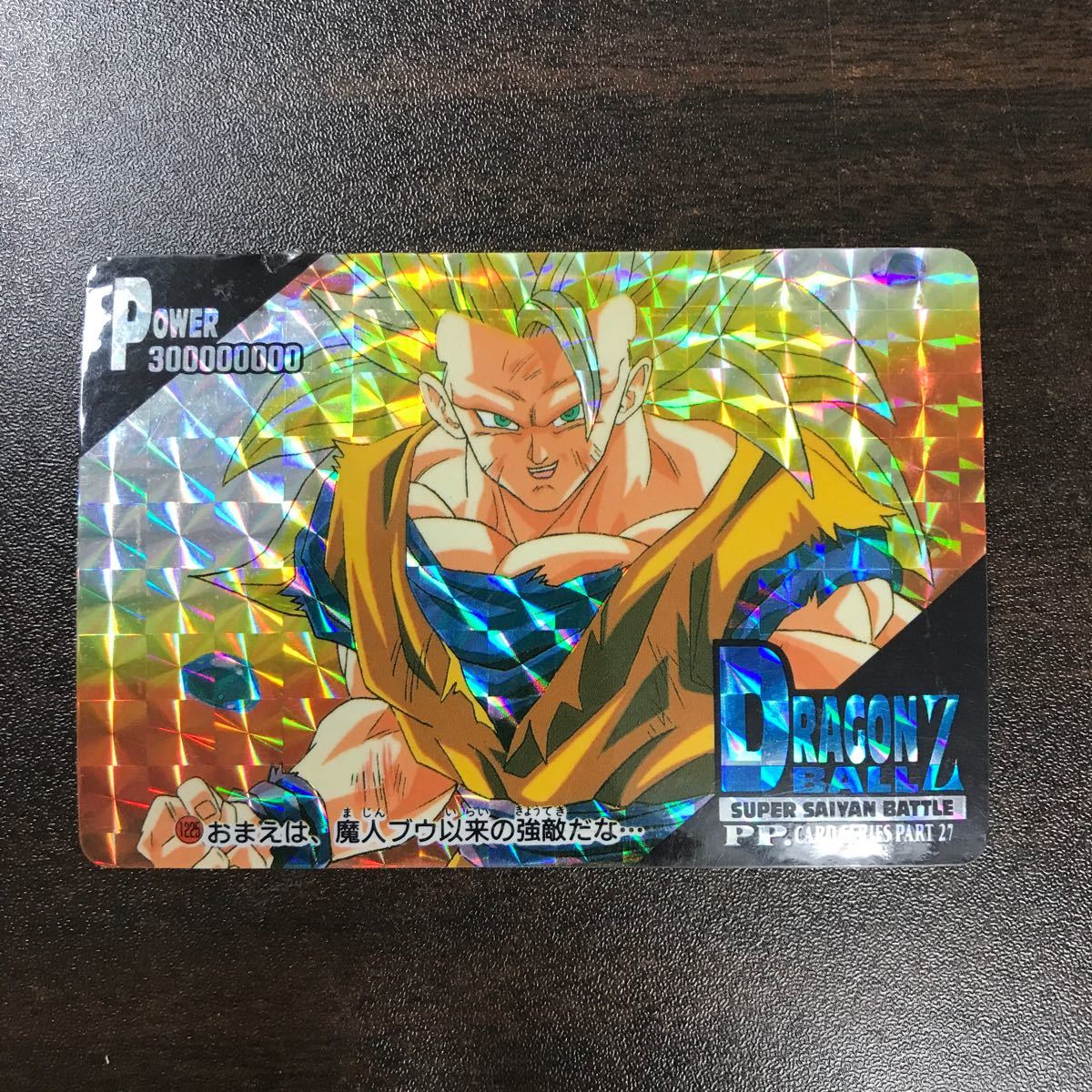 ドラゴンボールZ アマダ PPカード　パート27 1225 おまえは、魔人ブウ以来の強敵だな・・・　スーパーサイヤンバトル　キラ　 1995_画像1