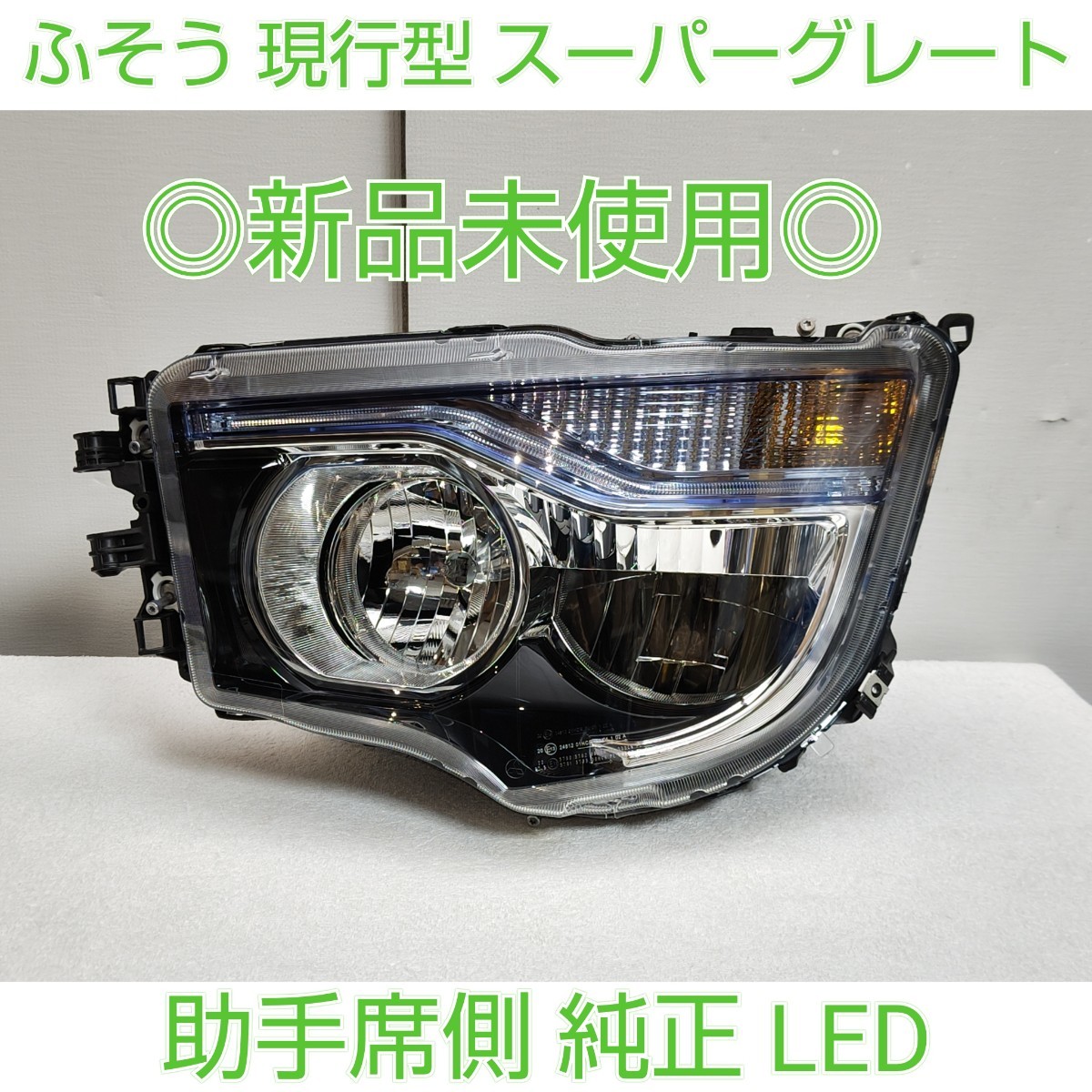 MITSUBISHI FUSO 三菱ふそう フソウ 17 現行 スーパーグレート 純正 LED ヘッドライト ヘッドランプ 左 新品 未使用品　極上美品_画像1