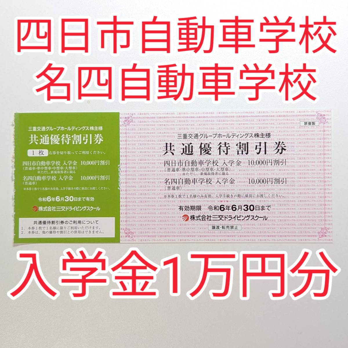 在庫5枚 四日市自動車学校 名四自動車学校 入学金1万円割引券 三重交通 株主優待券_画像1