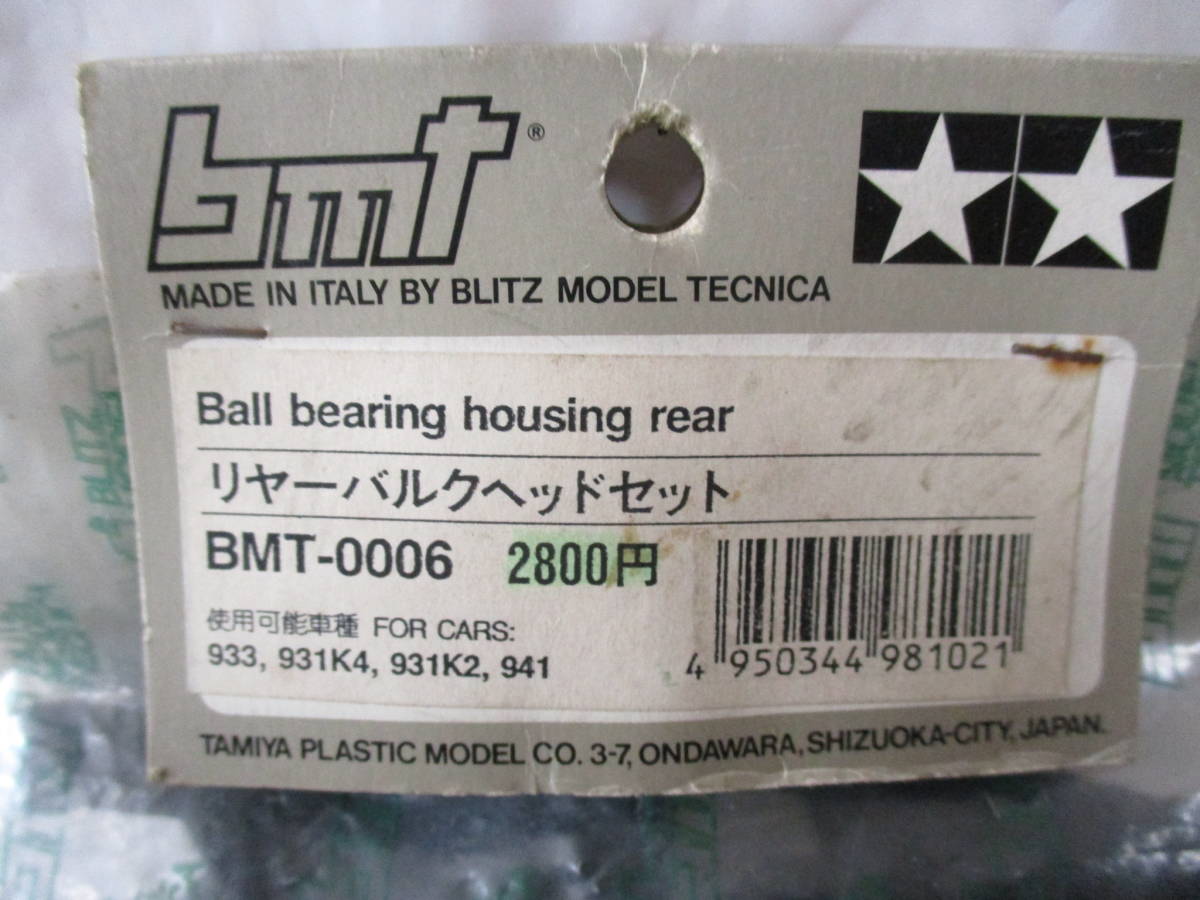 希少 タミヤ BMT-0006 リアバルクヘッドセット BMT エンジンRCカーパーツ Ball bearing housing rear _画像3