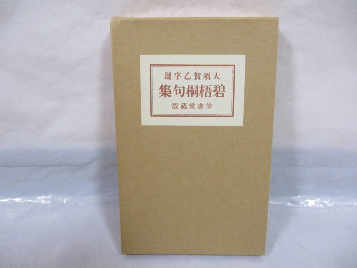 大須賀乙字選 碧梧桐句集 昭和54年 河東碧梧桐作 特選 名著複刻全集 近代文学館_画像1