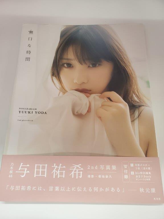 中古写真集☆SYA2001000768783/与田祐希2nd写真集 無口な時間/ポスター・おまけＢＯＯＫ付き_画像1