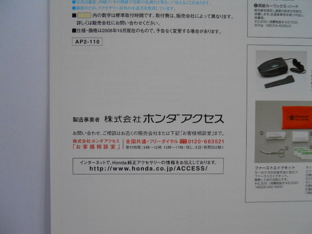 ホンダ　S2000　2008年10月版　アクセサリーカタログ