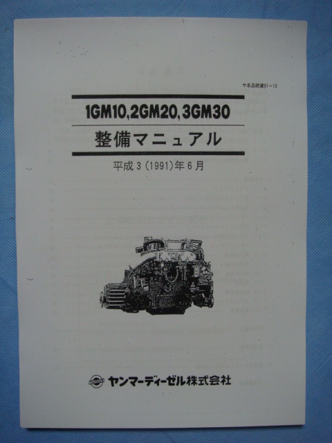 ●入手困難品〓ＹＡＮＭＡＲヤンマー１ＧＭ／２ＧＭ／３ＧＭ／３ＨＭディーゼルエンジン分解整備マニュアル_画像1