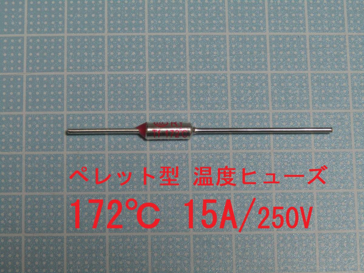 ペレット型　温度ヒューズ　１７２℃　１5Ａ／２５０Ｖ_画像1