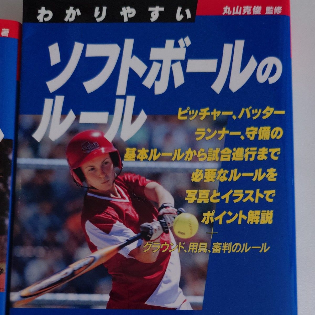 わかりやすいソフトボールのルール　〔２００６〕 （Ｓｐｏｒｔｓ　ｓｅｒｉｅｓ） 吉村正／著