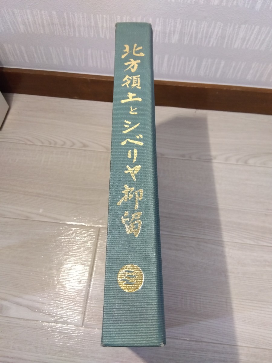 【A784】 北方領土とシベリヤ抑留 北方領土返還促進協議会 平成4年発行 シベリア抑留 ロシアの画像2