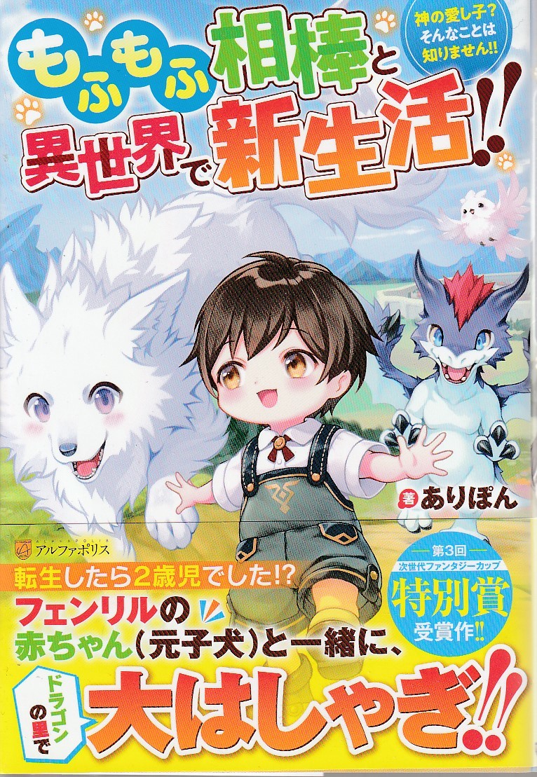 もふもふ相棒と異世界で新生活!!～神の愛し子？そんなことは知りません!!～_画像1