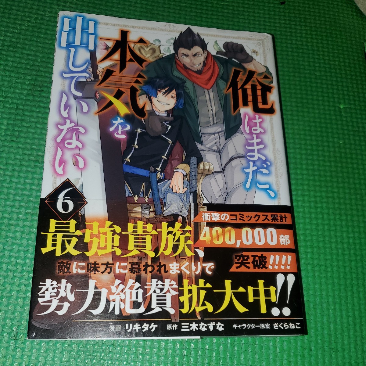 俺はまだ、本気を出していない　1～6巻 （ガンガンコミックスＵＰ！） リキタケ　画_画像3