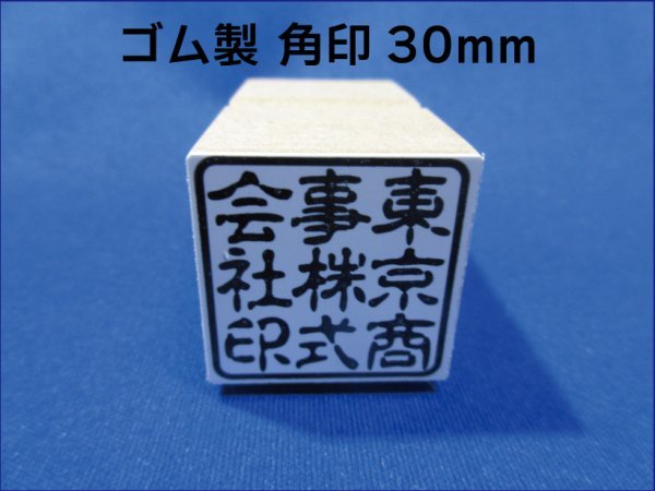 朱肉に溶けにくく丈夫！ 15mm 角印 耐油性ゴム 早め ※ご希望の方は作成前に一度見本をお見せ致しますので安心です！_画像1