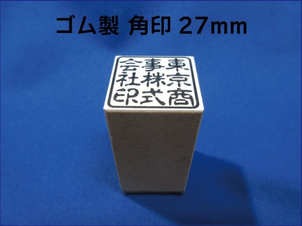 朱肉に溶けにくく丈夫！ 27mm 角印 耐油性ゴム 早め ※ご希望の方は作成前に一度見本をお見せ致しますので安心です！_画像1