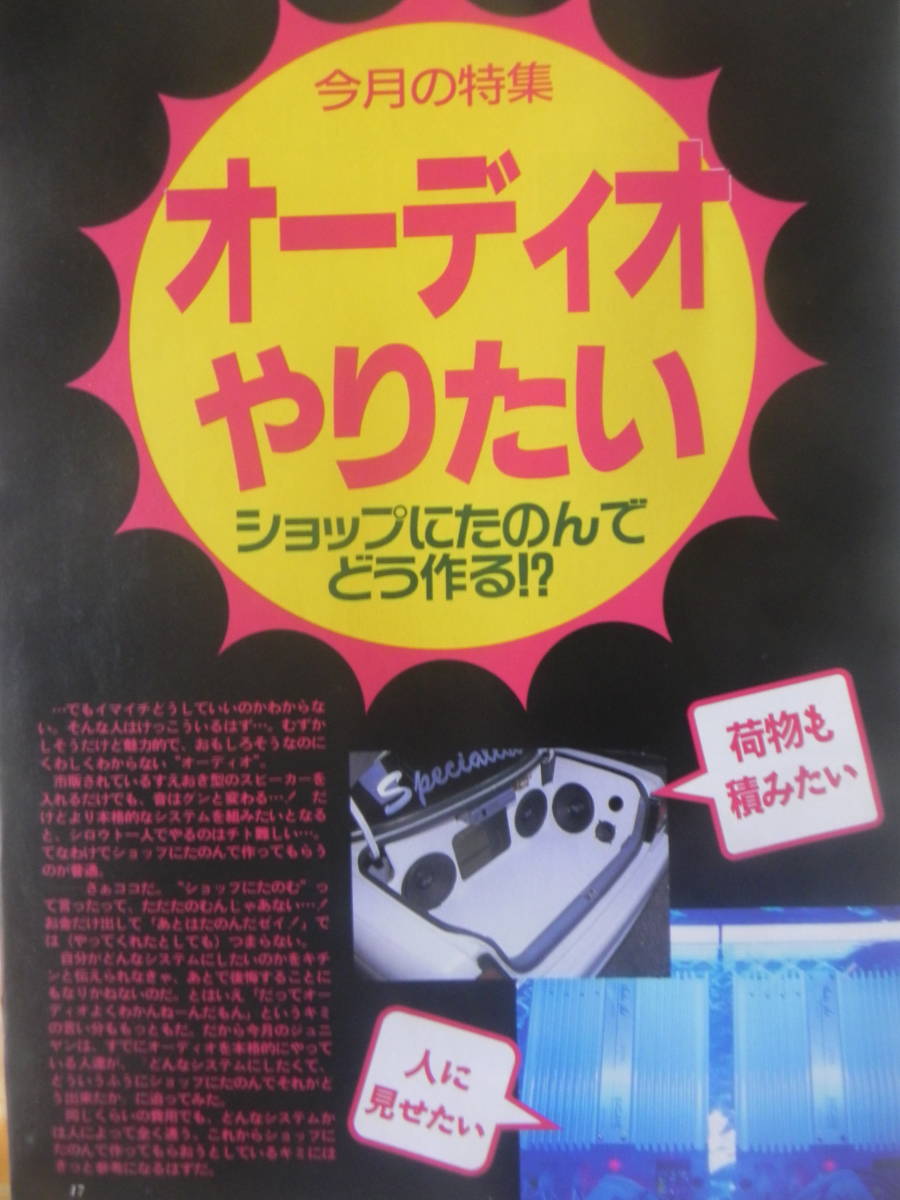 【絶版】　ヤングオート　ジュニヤン　１９９６年　９月号　特集：オーディオやりたい！　青春グラフィティ　ソアラ ミラターボ ＶＩＰカー_画像5