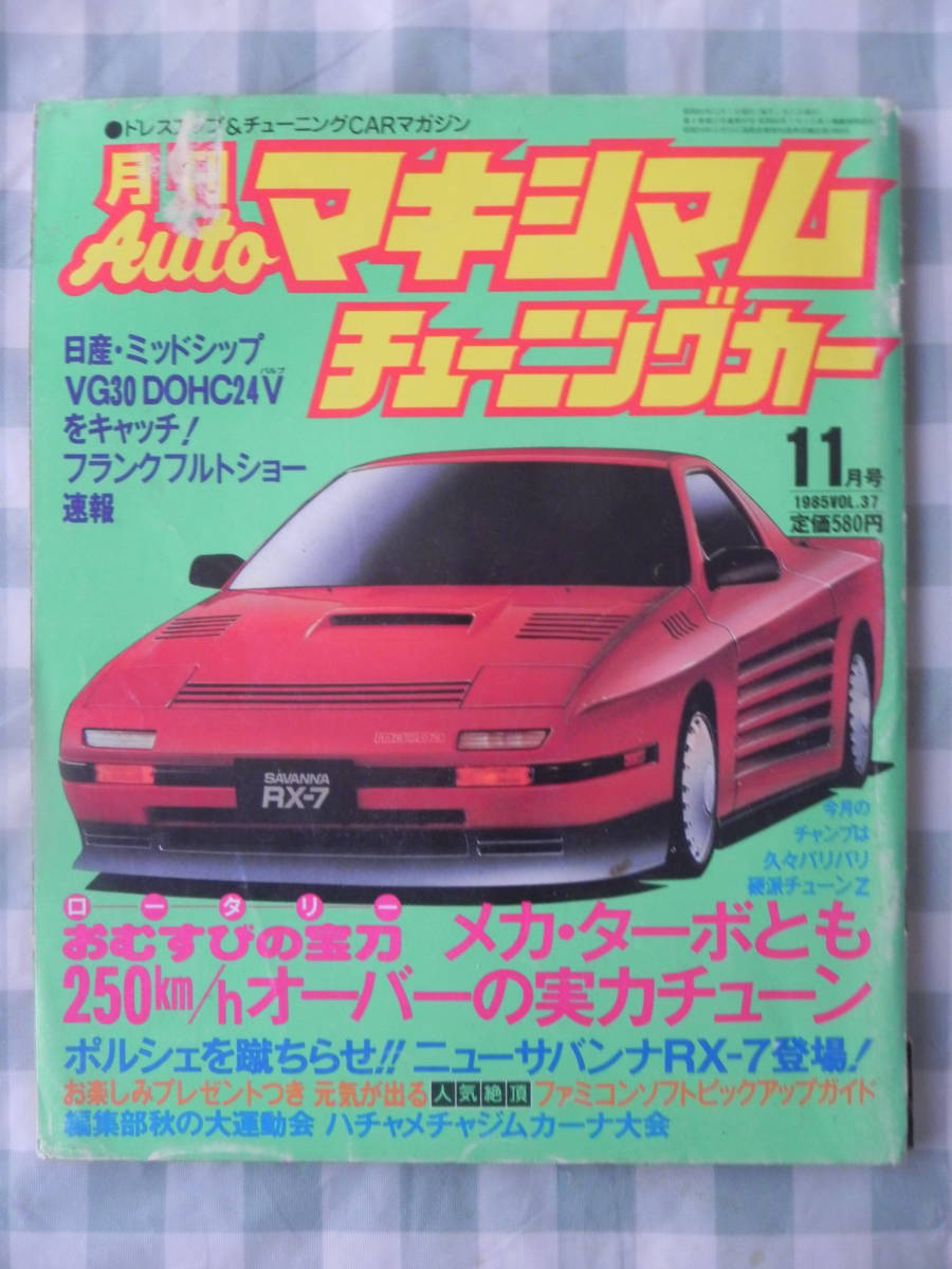 【絶版】　月刊Ａｕｔｏマキシマム　チューニングカー　１９８５年　１１月号　ＶＯＬ．３７　ポルシェ博物館　ファミコン　ＲＸ-７　　_画像1