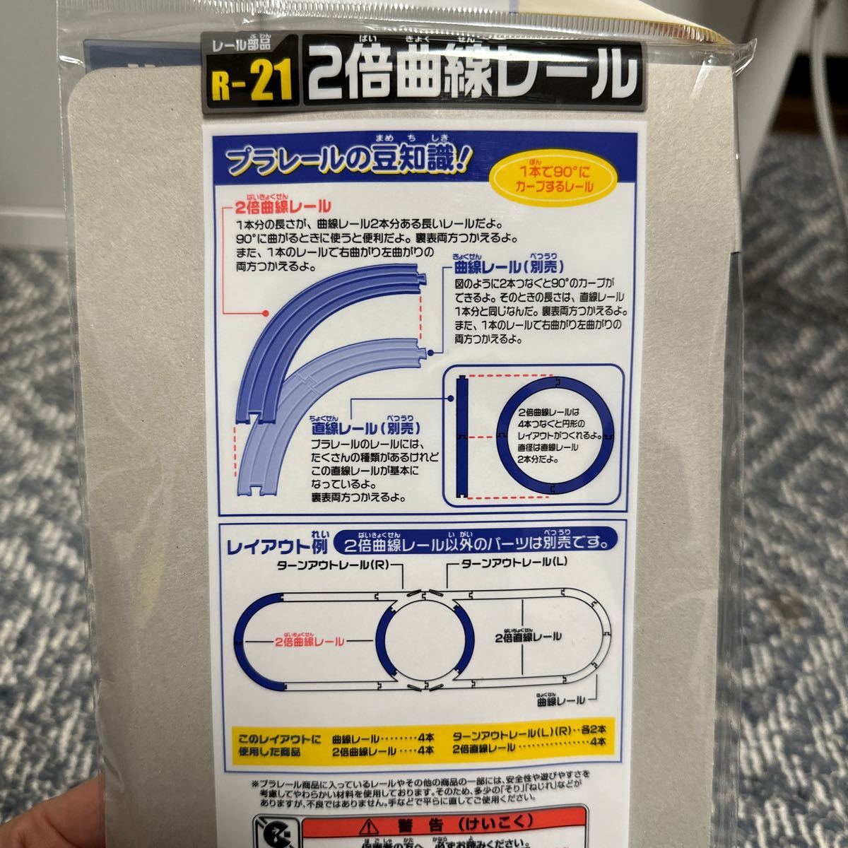 プラレール R-21 2倍曲線レール タカラトミー TAKARA TOMY 線路 カーブ 未開封_画像4