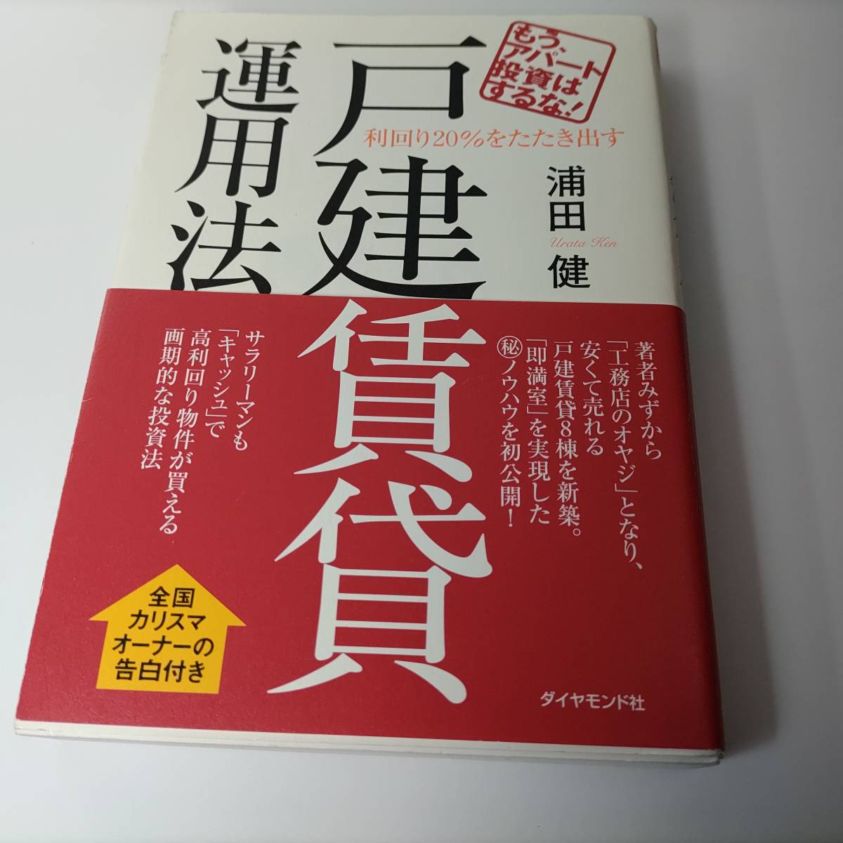 もう アパート投資はするな 利回り20%をたたき出す 戸建賃貸運用法