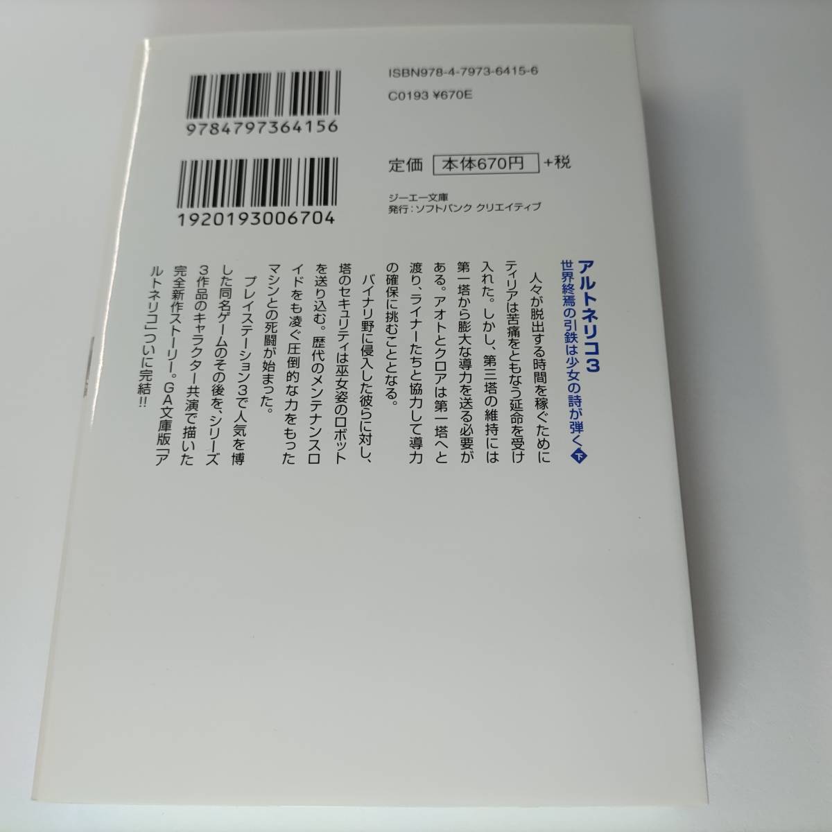 アルトネリコ3 世界終焉の引鉄は少女の詩が弾く(下) (GA文庫) 富松元気 (著)