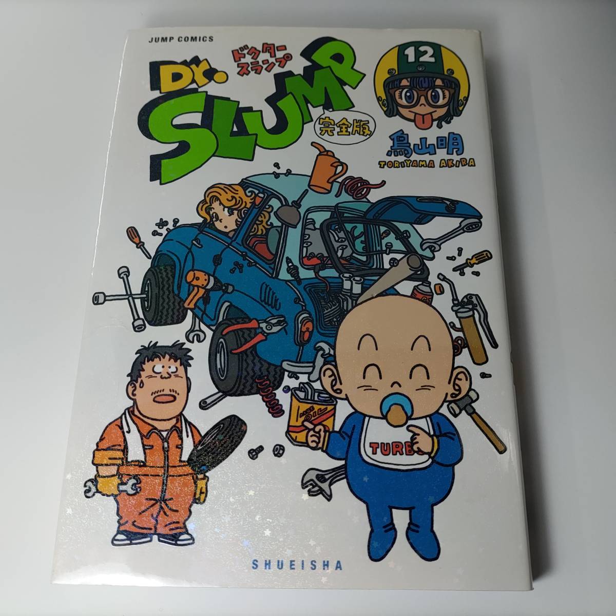 Dr.スランプ : 完全版 1〜15巻 初版 完結 全巻 - 少年漫画