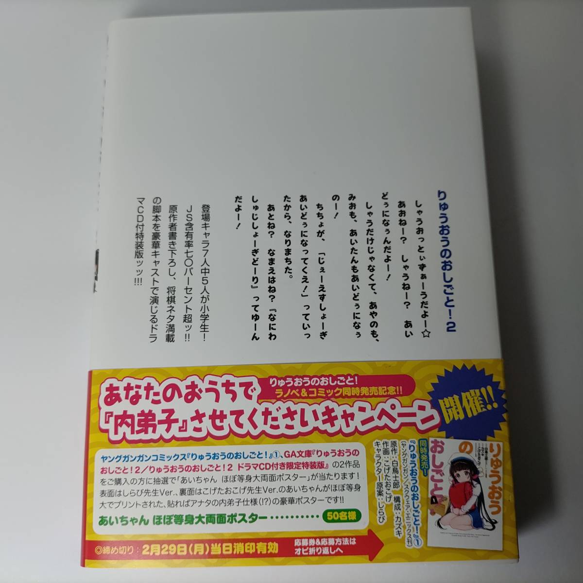 りゅうおうのおしごと! 2 ドラマCD付き限定特装版 (GA文庫) 白鳥士郎 (著)