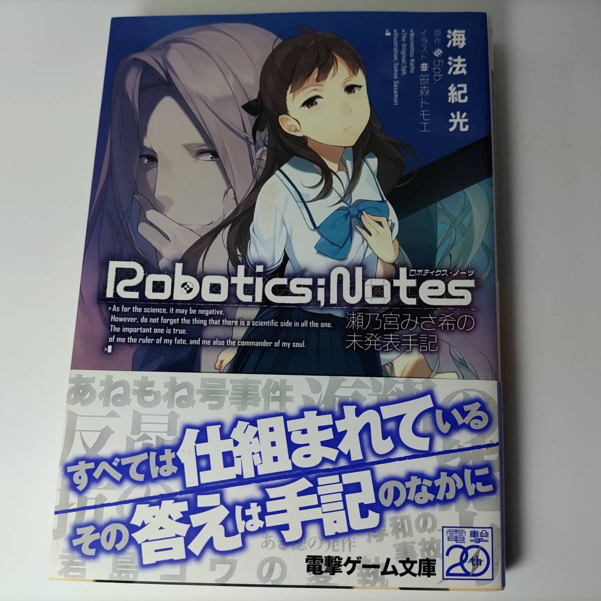 ROBOTICS;NOTES 瀬乃宮みさ希の未発表手記 (電撃ゲーム文庫) 海法紀光 (著)