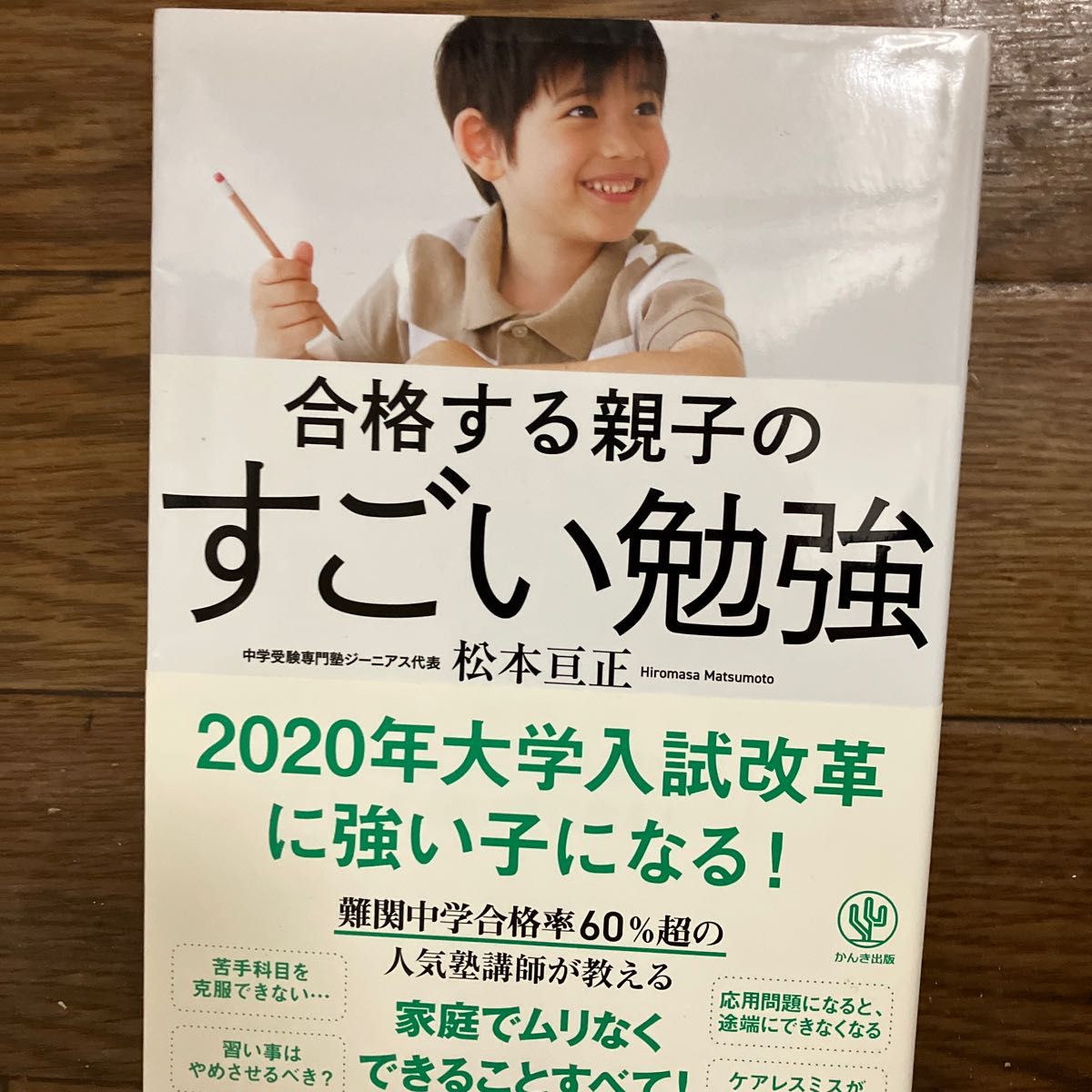 松本　合格する親子のすごい勉強