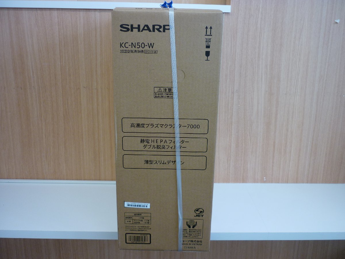 ☆【新品・未開封】SHARP　シャープ　加湿空気清浄機　KC-N50-W　小売価格39,800 (税抜)_画像2