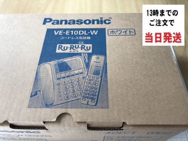 Panasonic　パナソニック コードレス電話機 RU・RU・RU　VE-E10DL-W　親機１台　子機1台　未使用品　送料無料