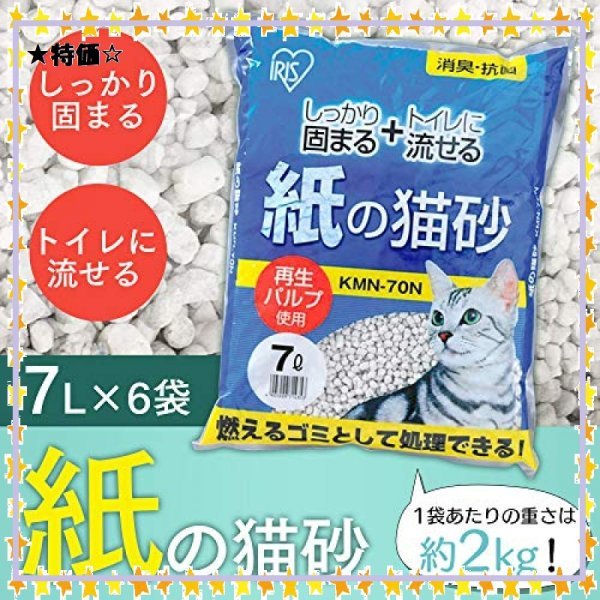 SALE！ サイズ7Lx6袋 紙の猫砂 7Lx6袋 トイレに流せる アイリスオーヤマ (まとめ買い) ！_画像2