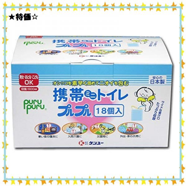 特価♪ 地震震災時等でのトイレ確保に プルプルエコパック 携帯ミニトイレ ケンユー 高速道路 18個入 ♪_画像1