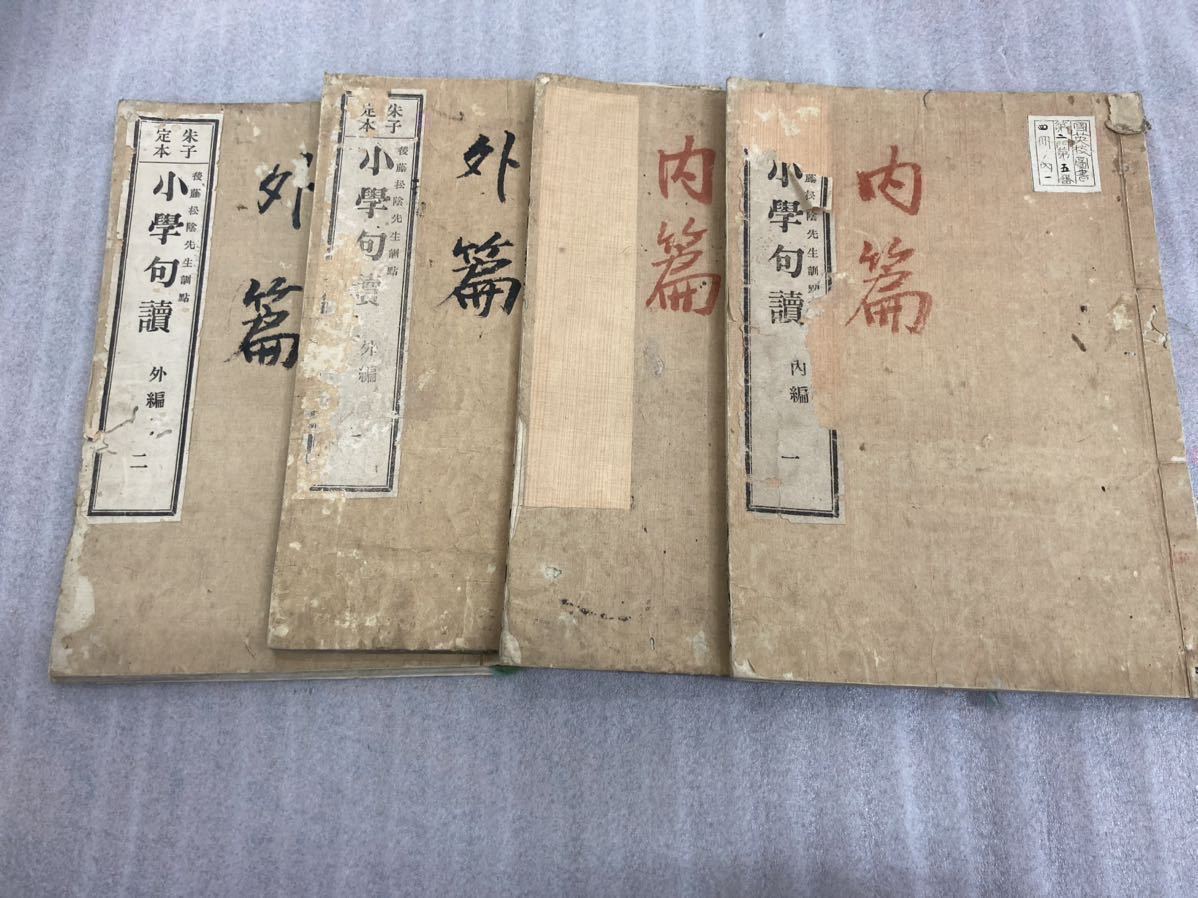 小学句讀　小学句読　内編　外編　4冊揃　和本　古書　古文書　唐書　唐本　漢書_画像1