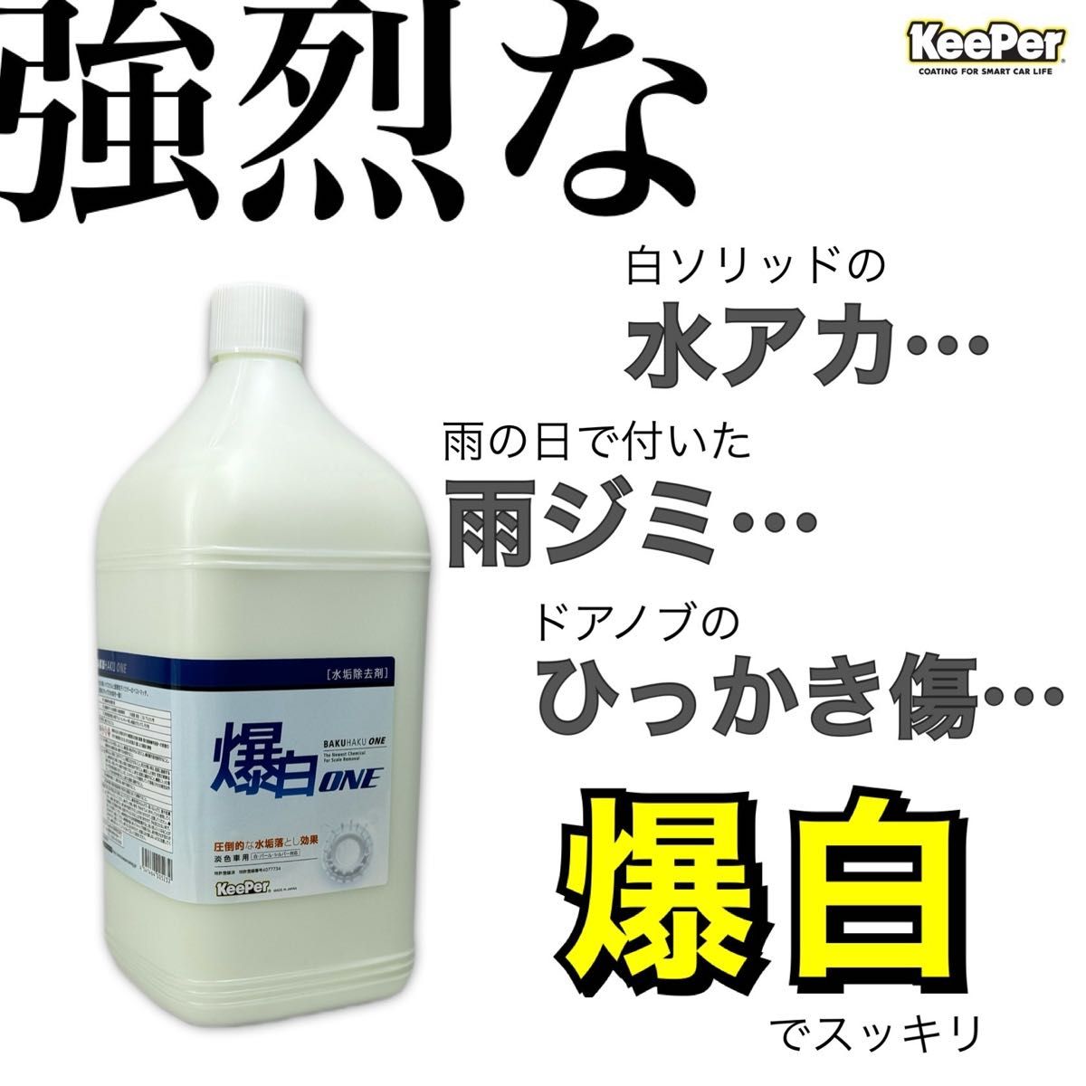 300g 爆白　スポンジ付　キーパー技研　keeper 水アカ　下処理　前処理　水垢　スケール除去　脱脂　ミネラルオフ　