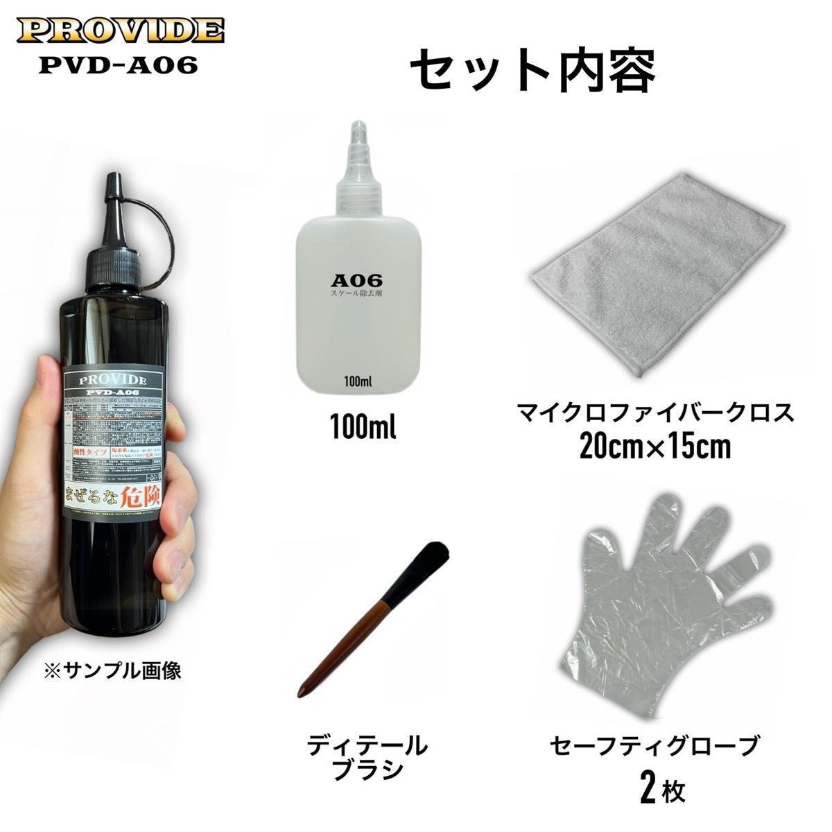 【期間限定】ブラシ付　100ml A06 PROVIDE プロヴァイド 施工説明書付　スケール除去　水シミ　水アカ プロ仕様