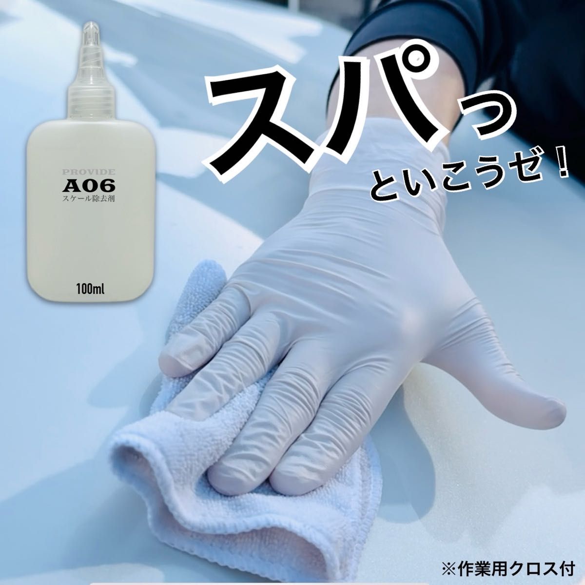 【期間限定】ブラシ付　100ml A06 PROVIDE プロヴァイド 施工説明書付　スケール除去　水シミ　水アカ　プロ仕様