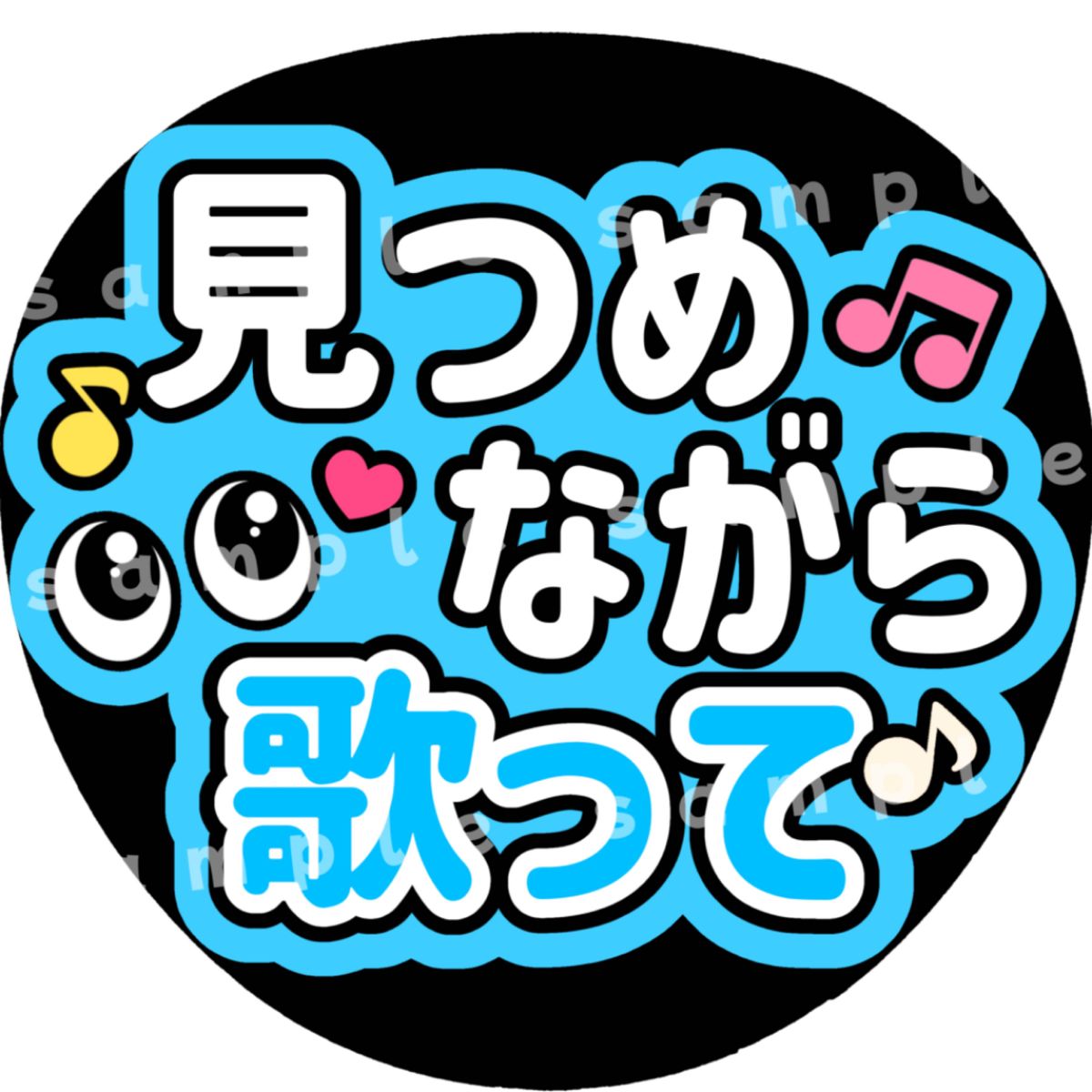 見つめながら歌って　水色　ファンサうちわ文字