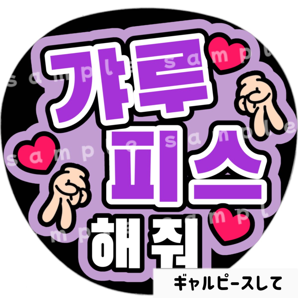 ギャルピースして 紫 ファンサうちわ文字 ハングル 韓国語 ギャルピースして 紫 ファンサうちわ文字 ハングル 韓国語