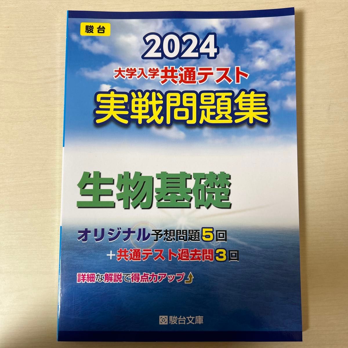 大学入学共通テスト実戦問題集　生物基礎 （’２４　駿台大学入試完全対策シリーズ） 駿台文庫