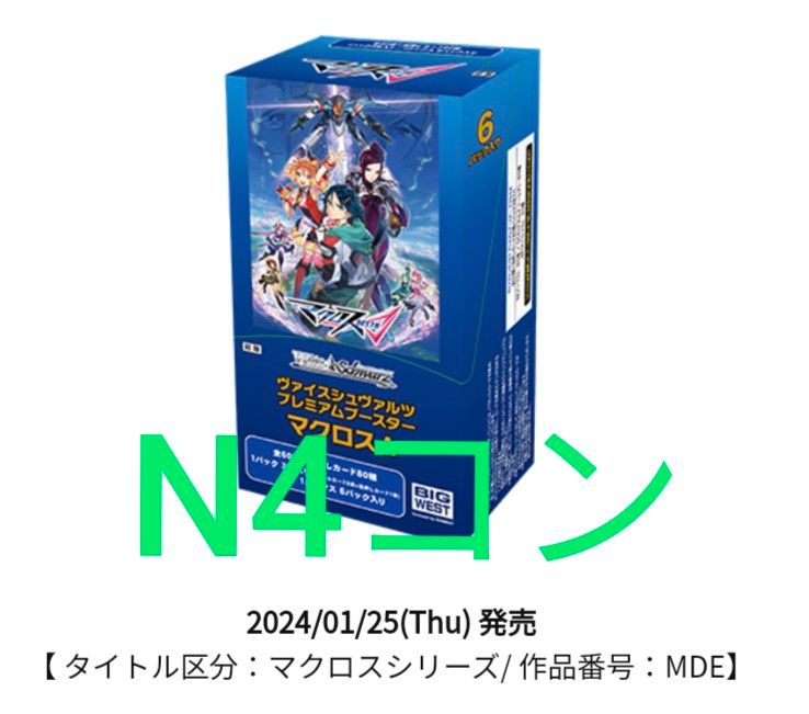 ヴァイスシュヴァルツ マクロスΔ N4コン ヴァイスシュヴァルツ ヴァイスシュヴァルツ マクロスΔ N4コン ヴァイスシュヴァルツ