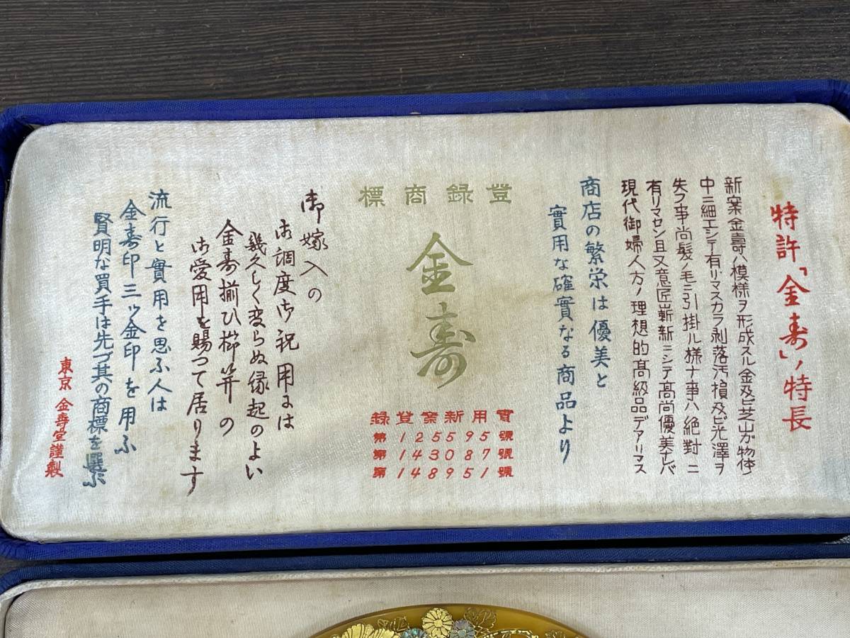 ☆【和装小物 髪飾り 骨董品 アンティーク】東京 金寿堂 金彩 ☆【和装小物 髪飾り 骨董品 アンティーク】東京 金寿堂 金彩