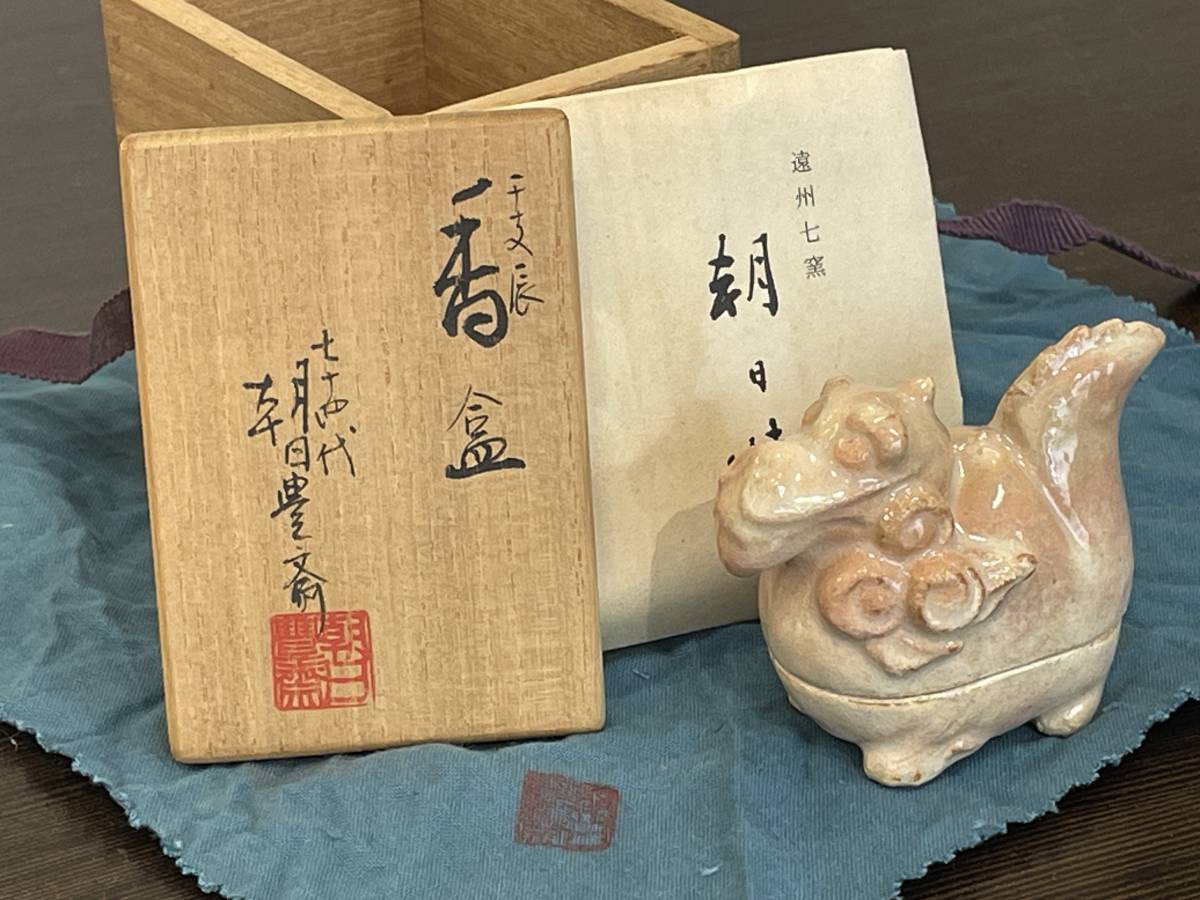 ★【茶道具】遠州七窯 朝日焼 十五世 松林豊斎 (七十四代 朝日豊斎) 干支 辰 香盒 (龍 竜 香合 蓋物)★共箱 共布 しおり 送料350円～